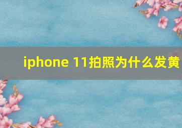 iphone 11拍照为什么发黄